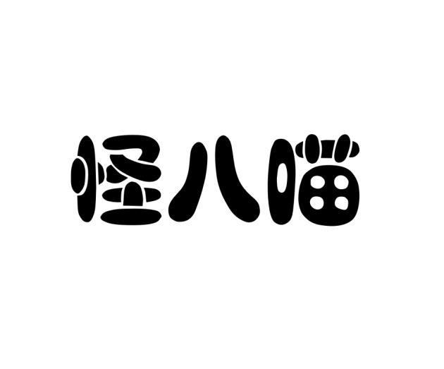 怪八喵商标转让