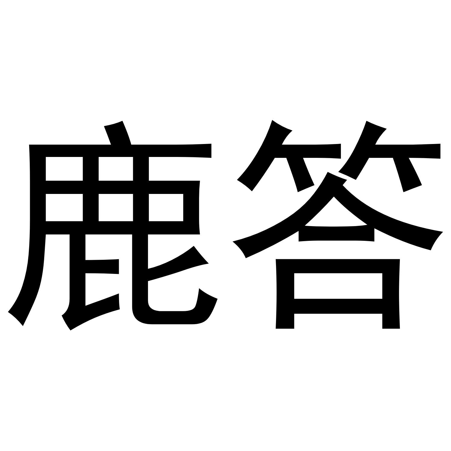 鹿答商标转让