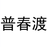 普春渡商标转让