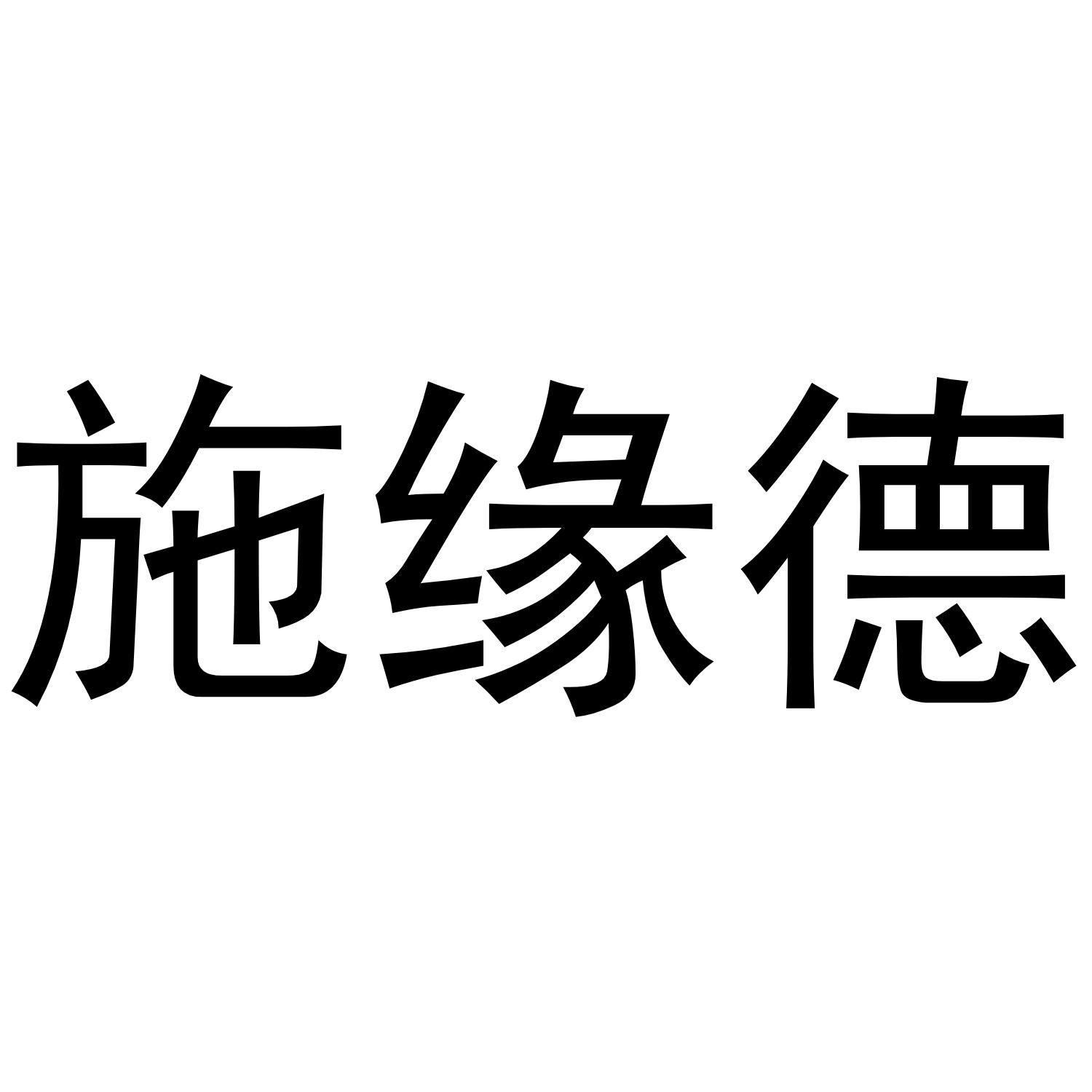 施缘德商标转让