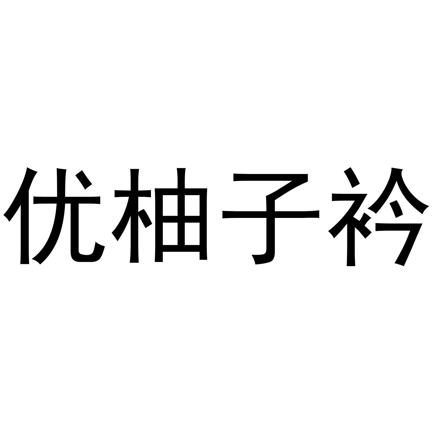 优柚子衿商标转让