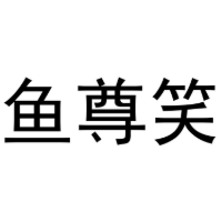 鱼尊笑商标转让