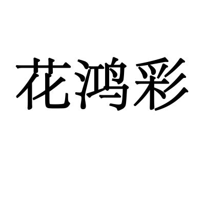 花鸿彩商标转让