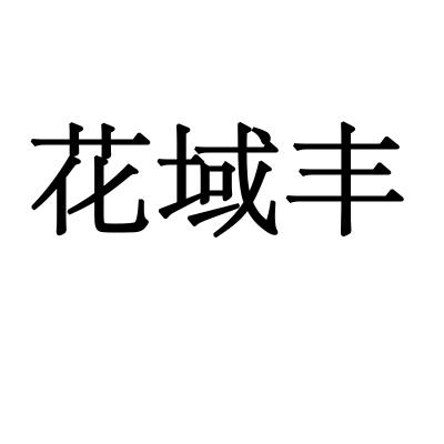 花域丰商标转让