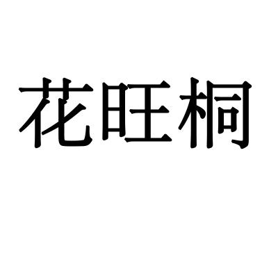 花旺桐商标转让