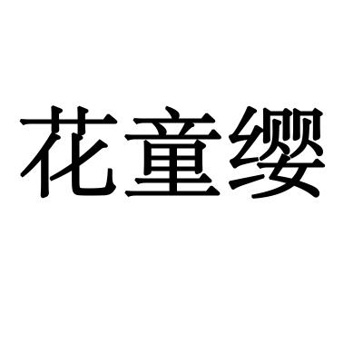 花童缨商标转让
