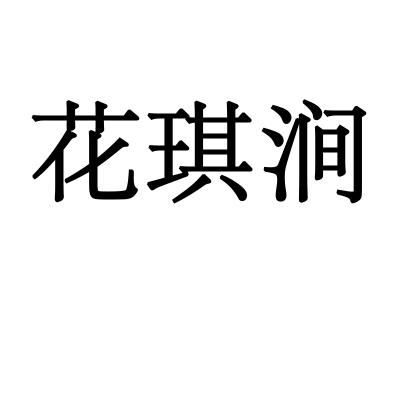 花琪涧商标转让