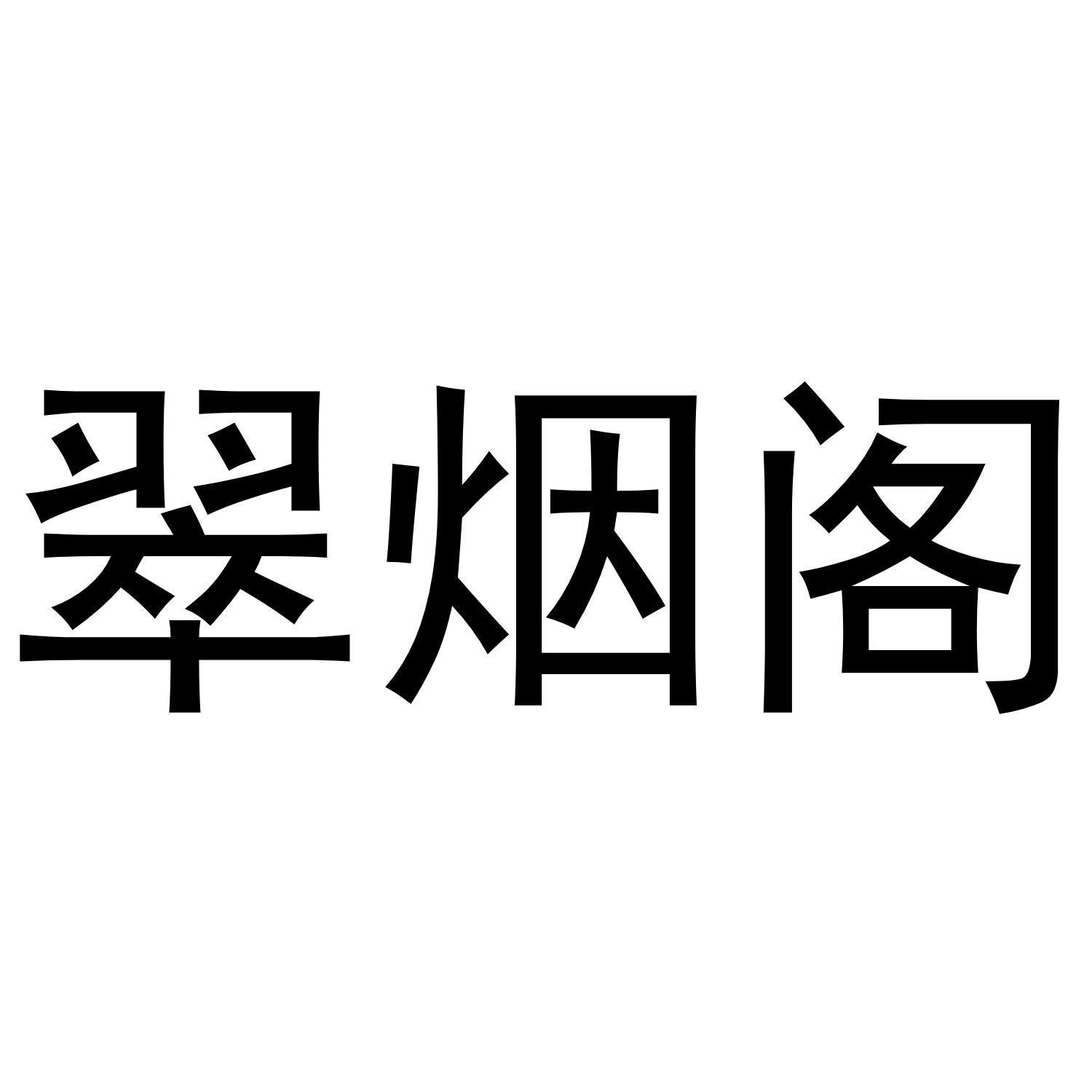 翠烟阁商标转让