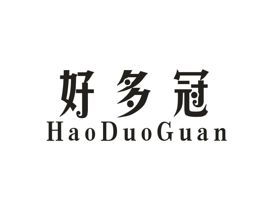 好多冠商标转让