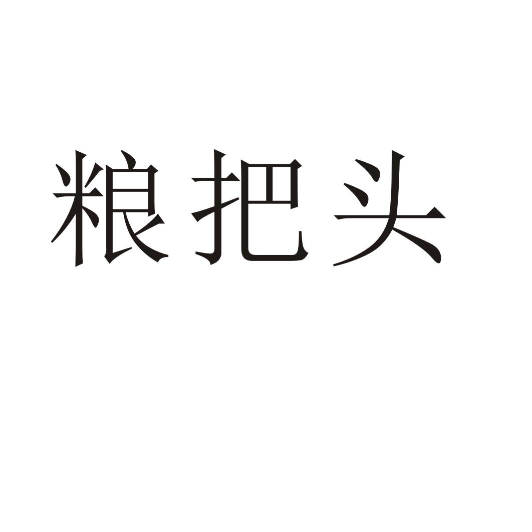 粮把头商标转让