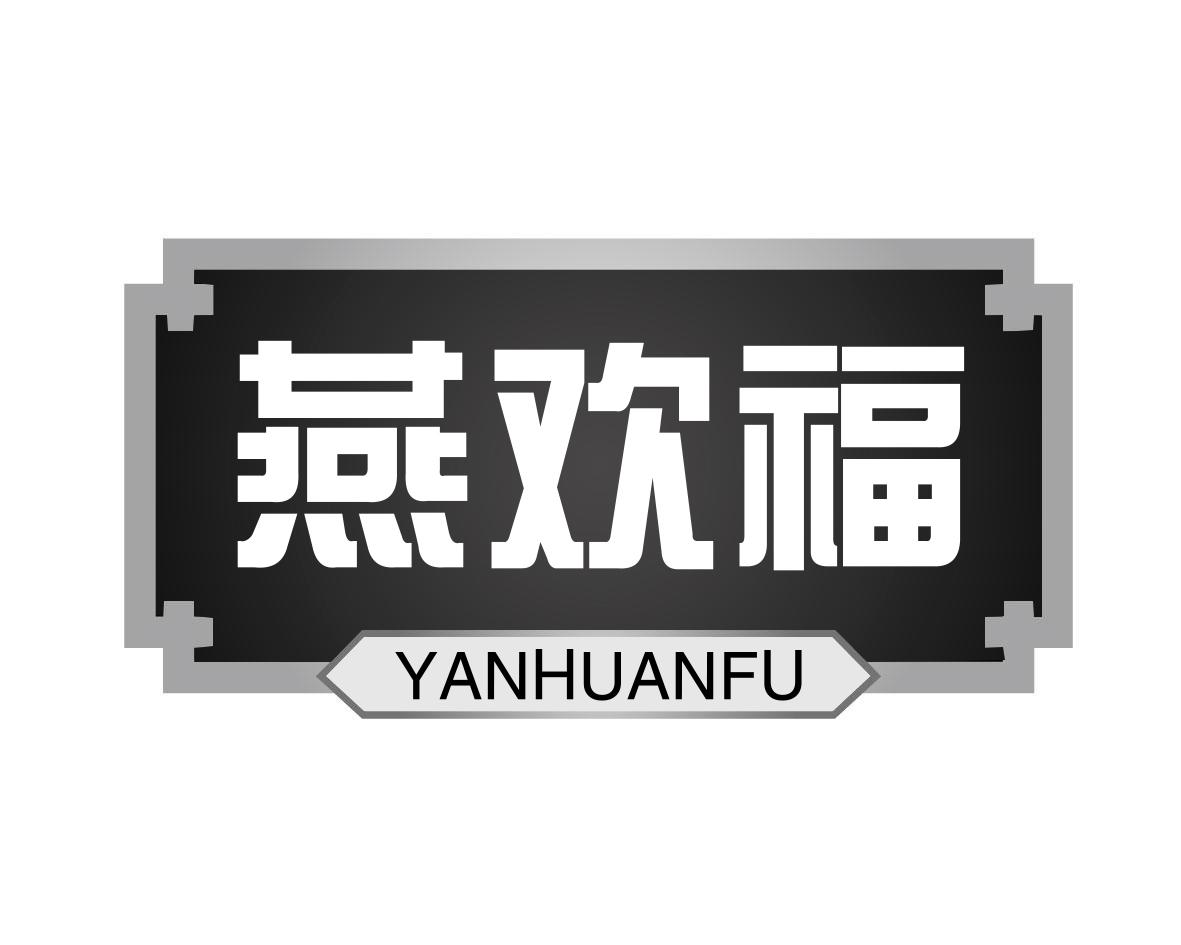 燕欢福商标转让