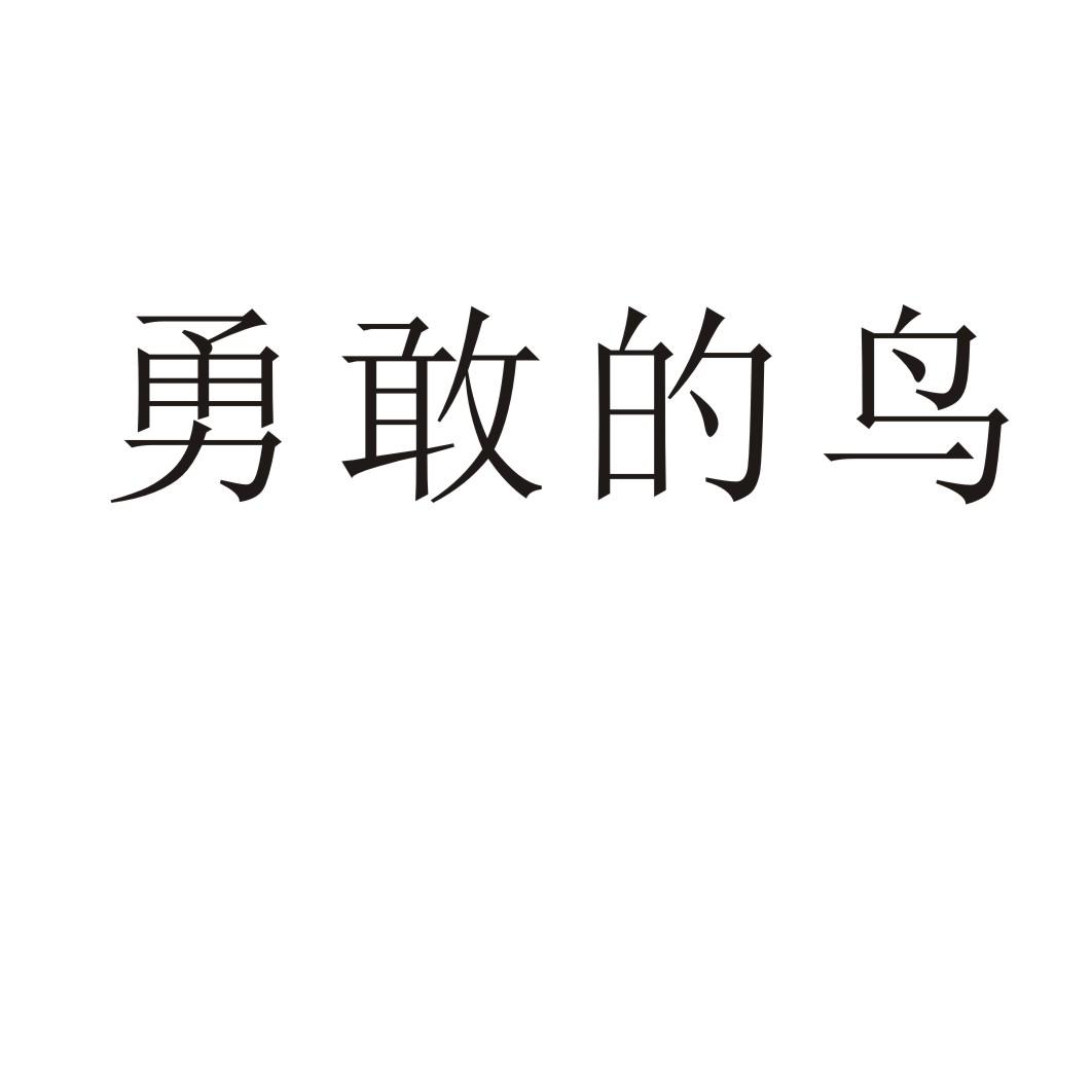 勇敢的鸟商标转让