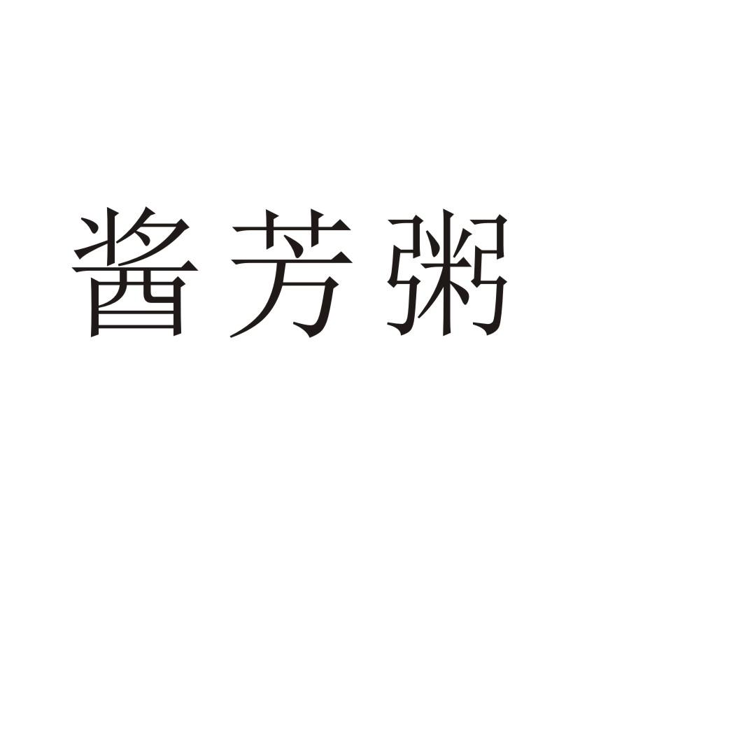 酱芳粥商标转让
