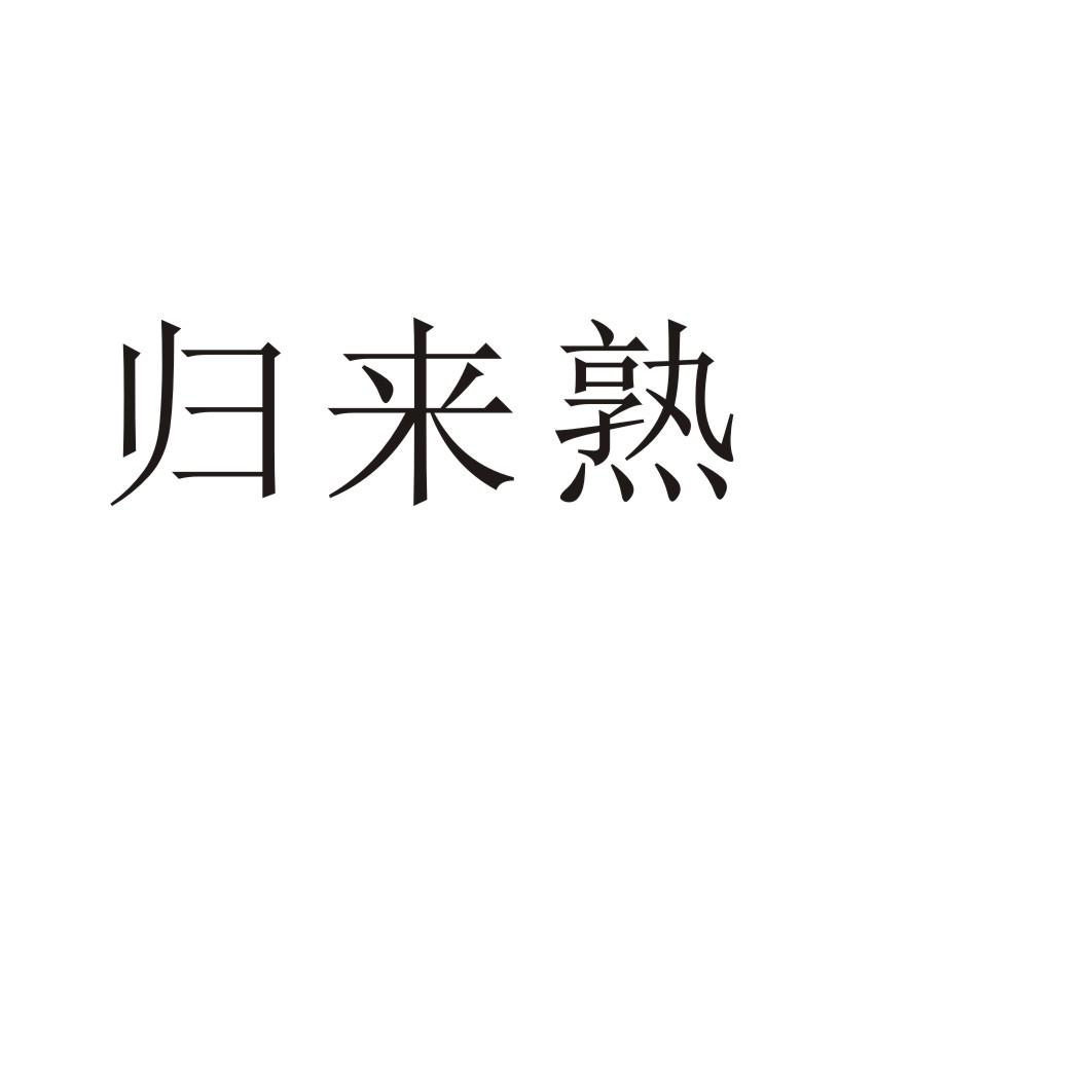归来熟商标转让