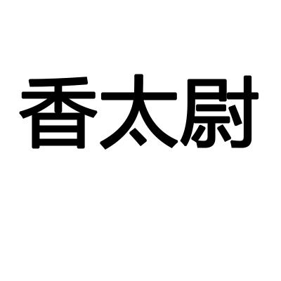 香太尉商标转让