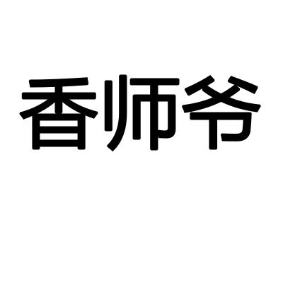 香师爷商标转让