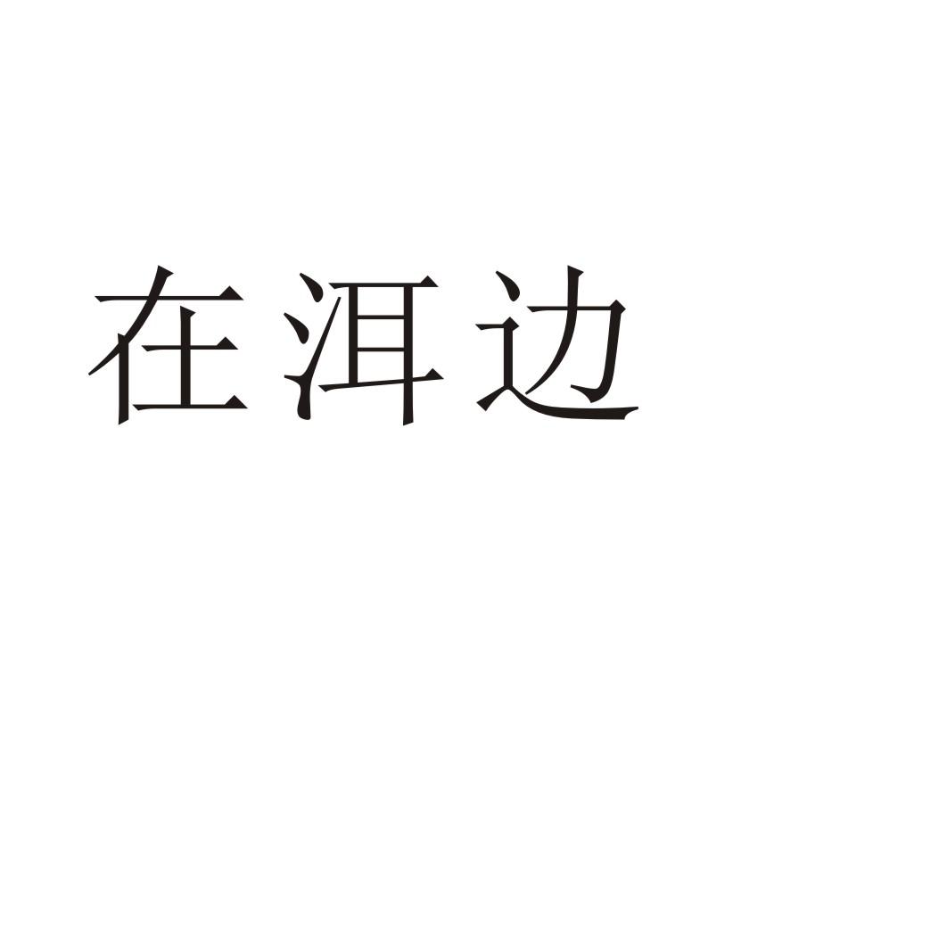 在洱边商标转让