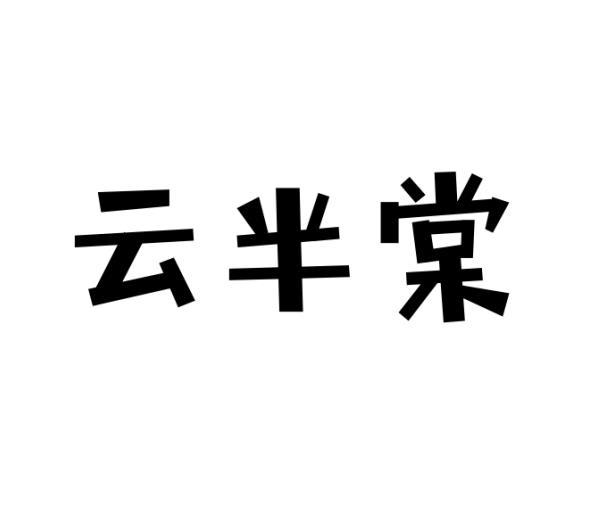 云半棠商标转让