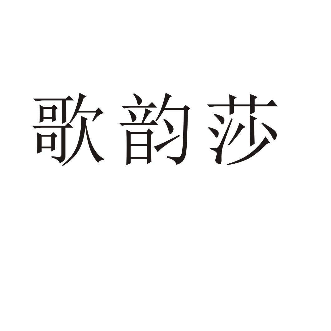 歌韵莎商标转让