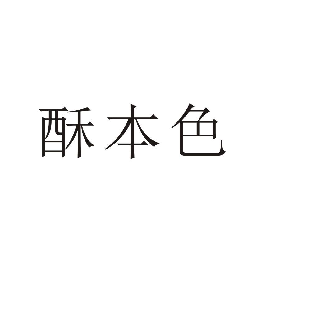 酥本色商标转让