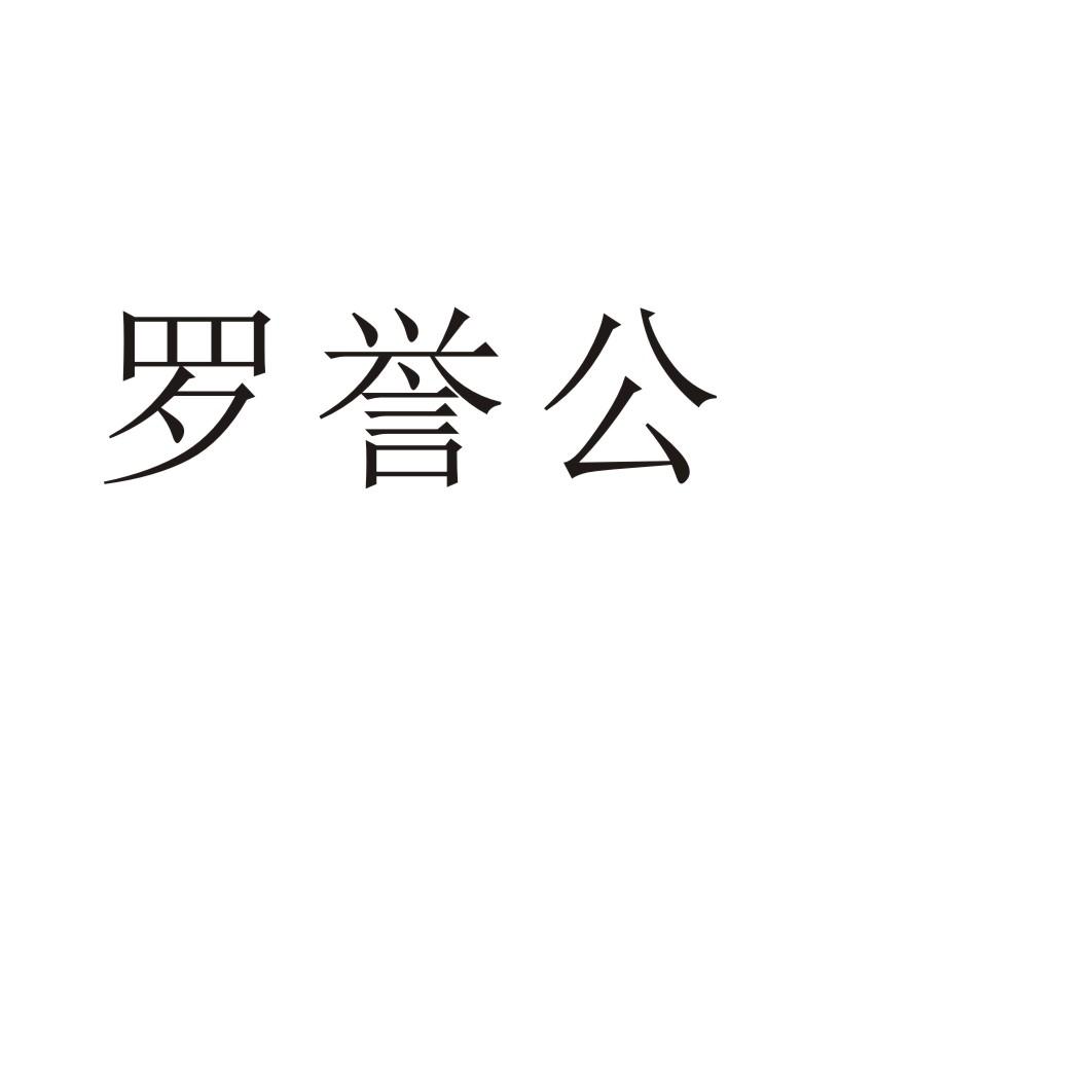罗誉公商标转让