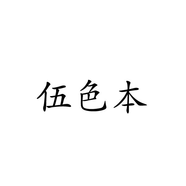 伍色本商标转让