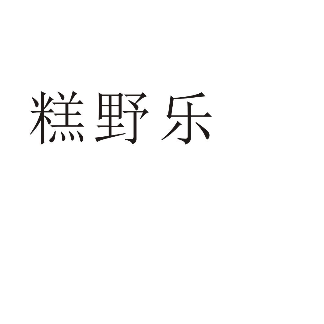 糕野乐商标转让