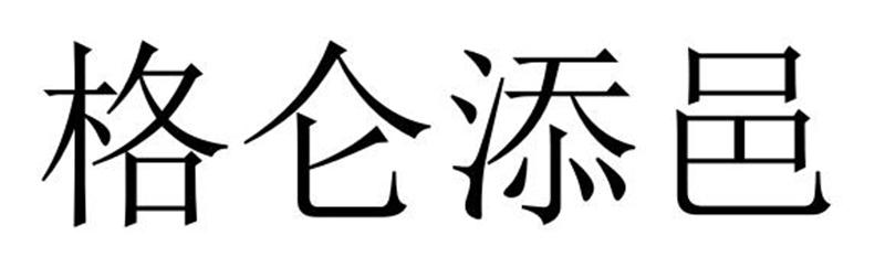 格仑添邑商标转让