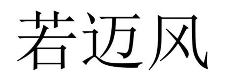 若迈风商标转让