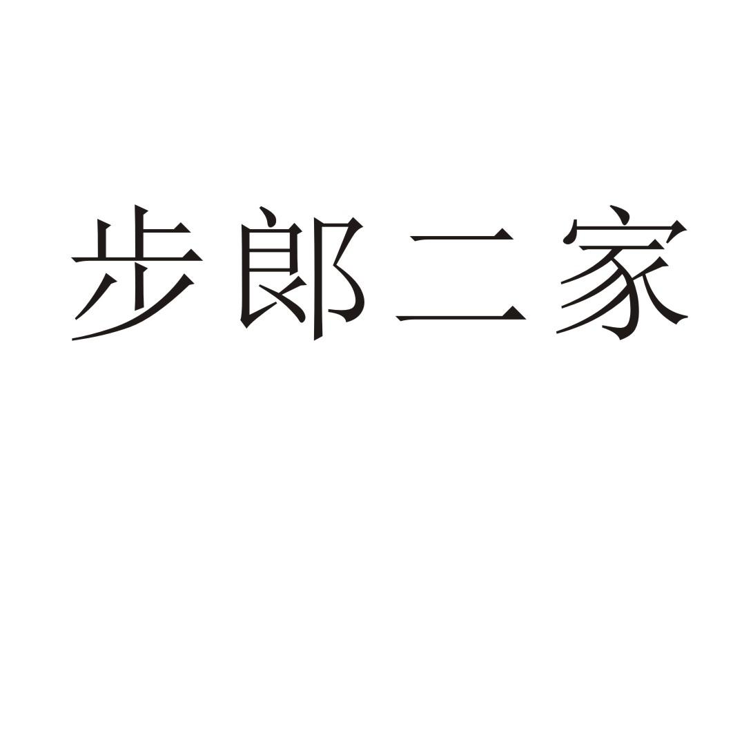 步郞二家商标转让