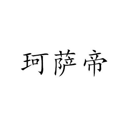 珂萨帝商标转让