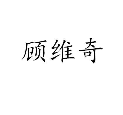 顾维奇商标转让