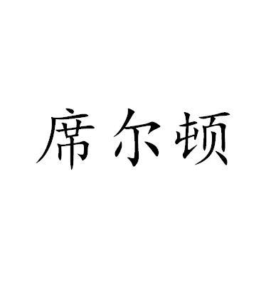 席尔顿商标转让