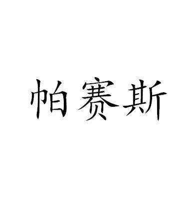 帕赛斯商标转让