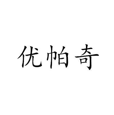 优帕奇商标转让