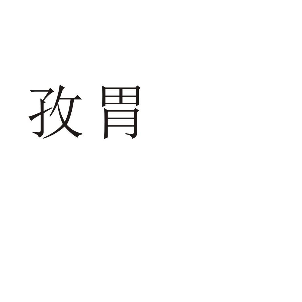 孜胃商标转让