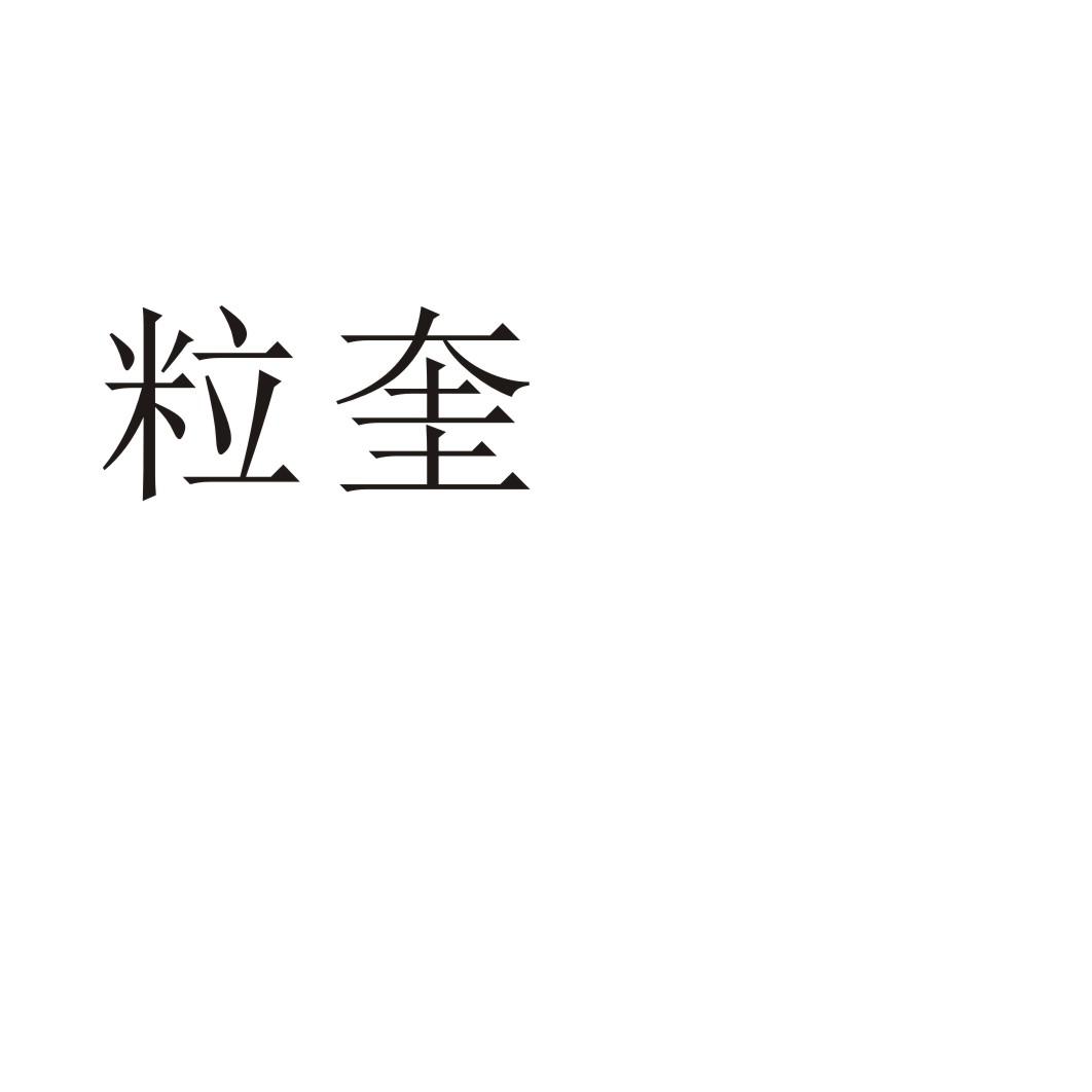 粒奎商标转让