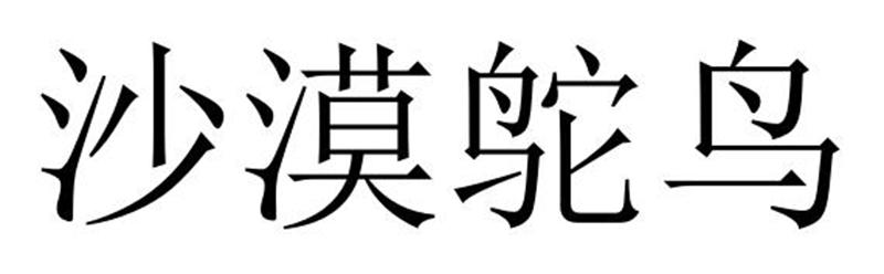 沙漠鸵鸟商标转让