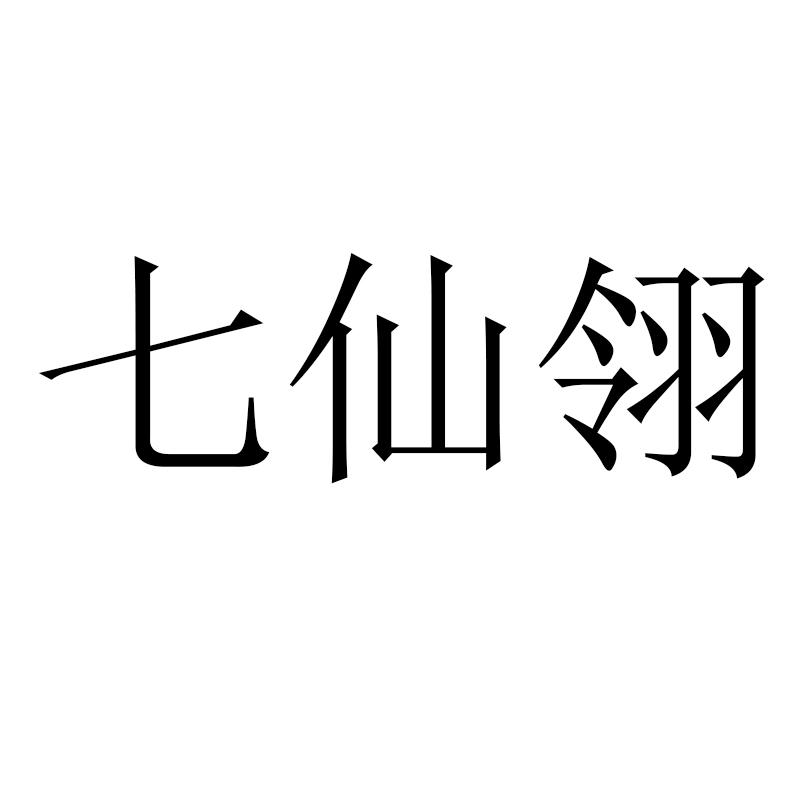 七仙翎商标转让