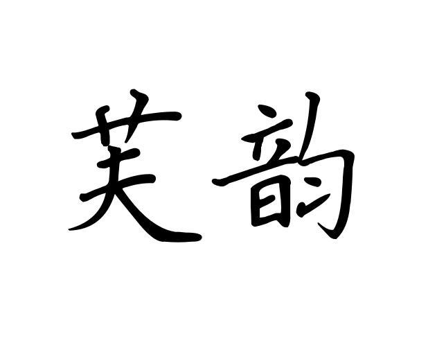 芙韵商标转让