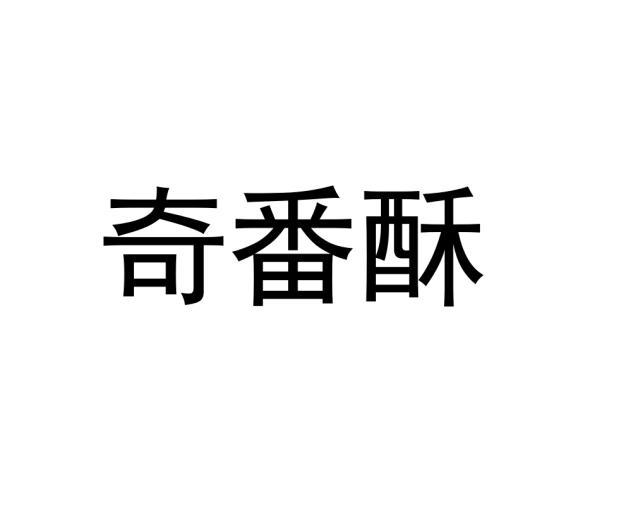 奇番酥商标转让