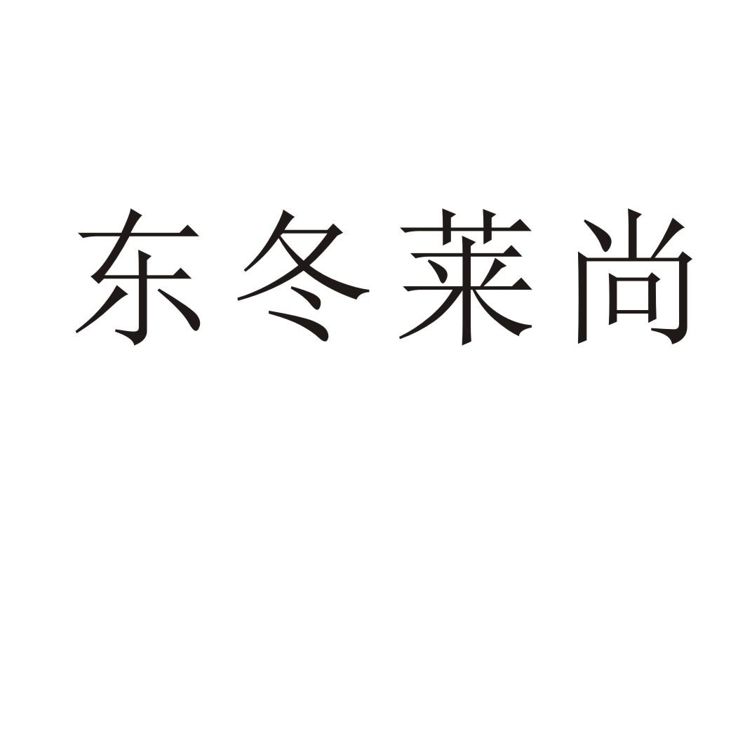 东冬莱尚商标转让