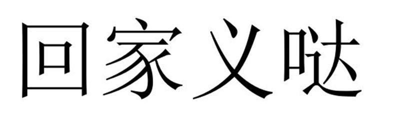 回家义哒商标转让