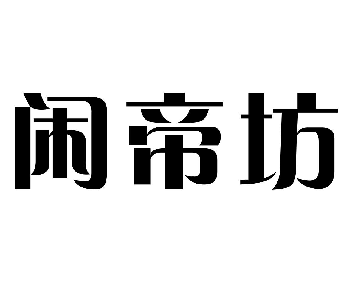 闲帝坊商标转让