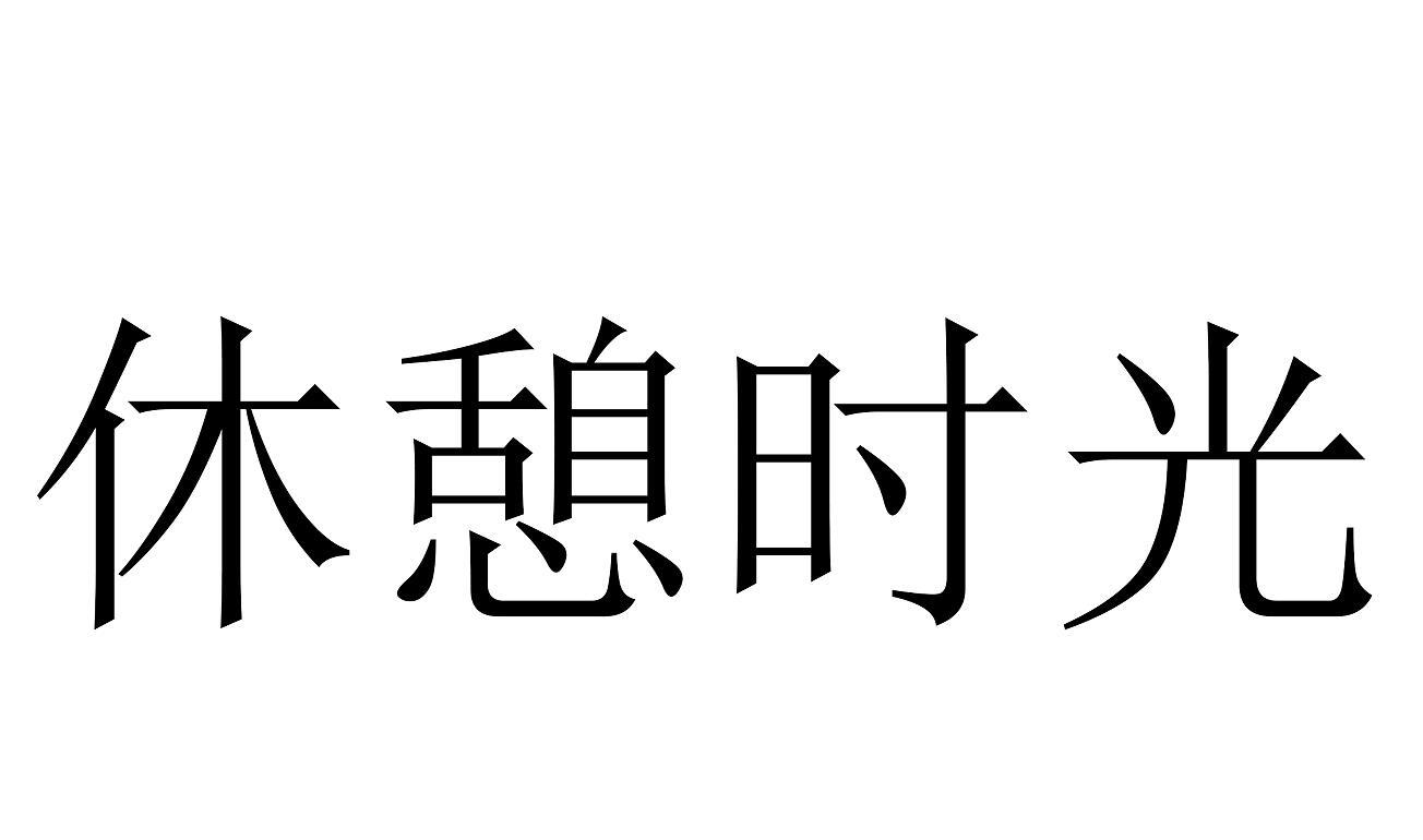 休憩时光商标转让