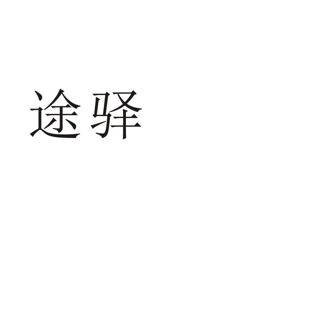 途驿商标转让