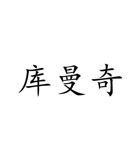 库曼奇商标转让