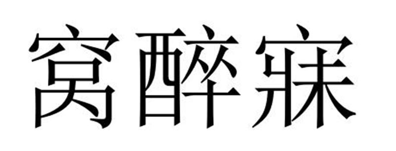 窝醉寐商标转让