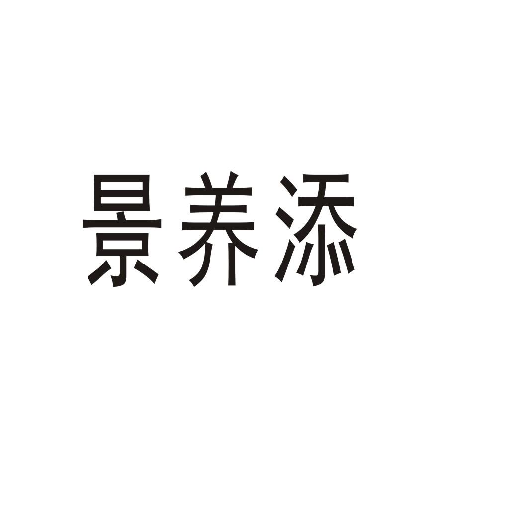 景养添商标转让