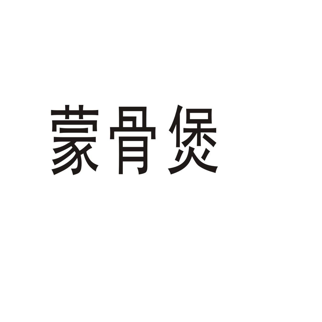 蒙骨煲商标转让